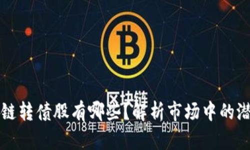 区块链转债股有哪些？解析市场中的潜力股
