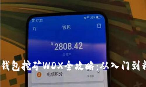 t p钱包挖矿WDX全攻略：从入门到精通