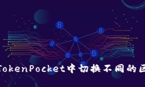 : 如何在TokenPocket中切换不同的区块链网络