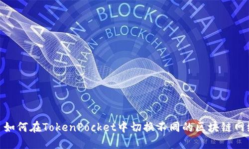 : 如何在TokenPocket中切换不同的区块链网络