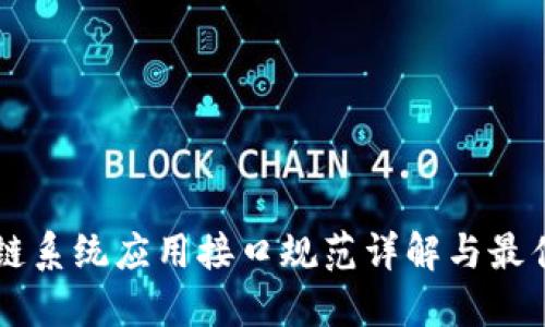 区块链系统应用接口规范详解与最佳实践