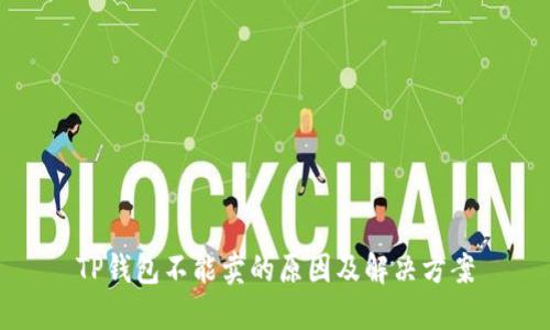 TP钱包不能卖的原因及解决方案