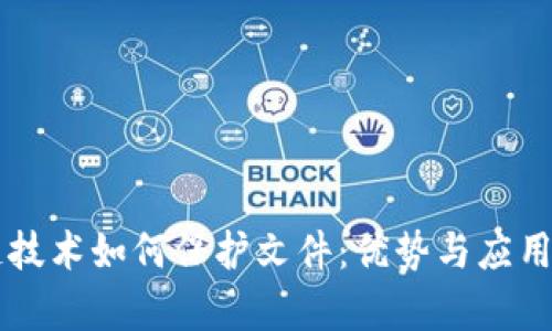 区块链技术如何保护文件：优势与应用全解析