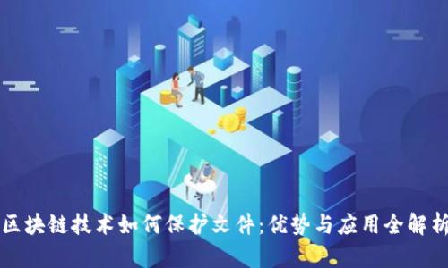 区块链技术如何保护文件：优势与应用全解析