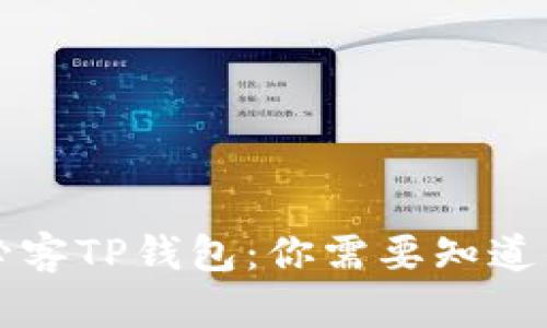 芝麻必客TP钱包：你需要知道的一切