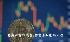 芝麻必客TP钱包：你需要知道的一切