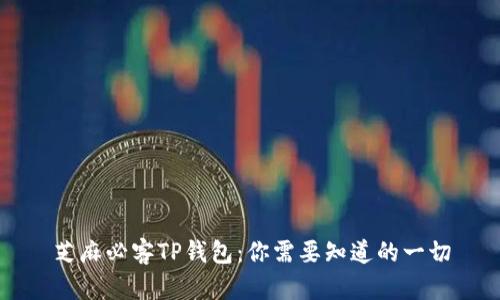 芝麻必客TP钱包：你需要知道的一切