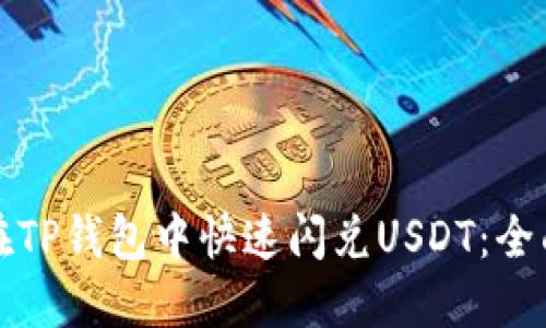 如何在TP钱包中快速闪兑USDT：全面指南