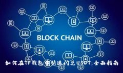 如何在TP钱包中快速闪兑USDT：全面指南