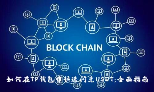 如何在TP钱包中快速闪兑USDT：全面指南