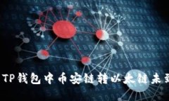  如何解决TP钱包中币安链转以太链未到账的问题