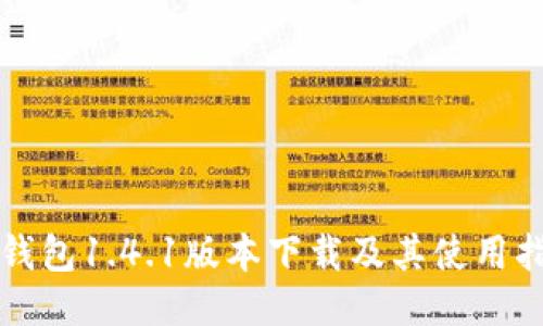 TP钱包1.4.1版本下载及其使用指南