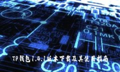 TP钱包1.4.1版本下载及其使用指南