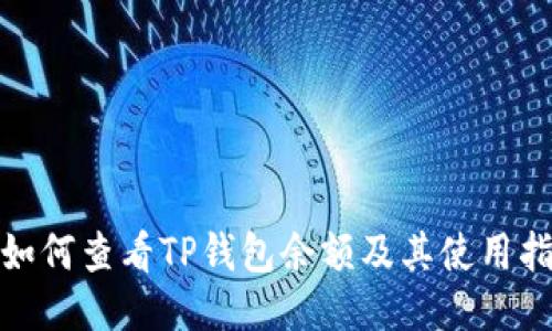 : 如何查看TP钱包余额及其使用指南