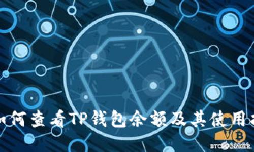 : 如何查看TP钱包余额及其使用指南
