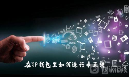在TP钱包里如何进行币互转