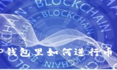 在TP钱包里如何进行币互转