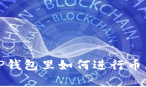 在TP钱包里如何进行币互转