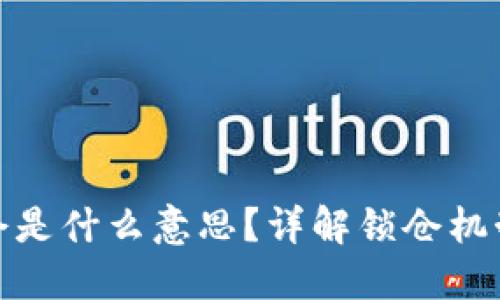 TP钱包锁仓是什么意思？详解锁仓机制及其影响