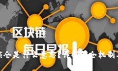 TP钱包锁仓是什么意思？详解锁仓机制及其影响
