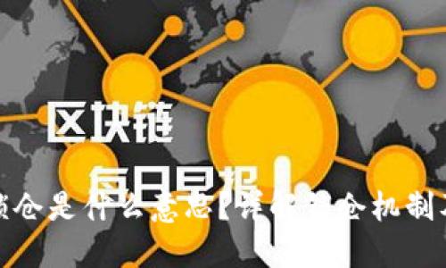 TP钱包锁仓是什么意思？详解锁仓机制及其影响