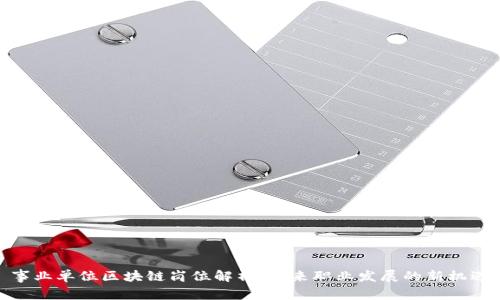 事业单位区块链岗位解析：未来职业发展的新机遇