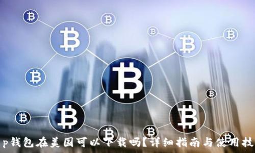   
t p钱包在美国可以下载吗？详细指南与使用技巧