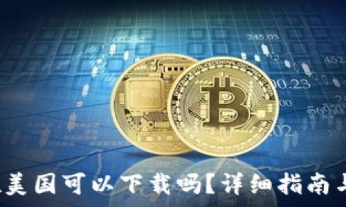   
t p钱包在美国可以下载吗？详细指南与使用技巧