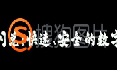 TokenPocket闪兑：快速、安全的数字资产兑换平台