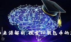 TP钱包币来源解析：探索TP钱包币的获取途径