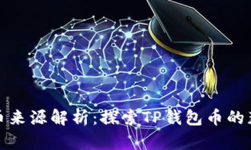 TP钱包币来源解析：探索TP钱包币的获取途径