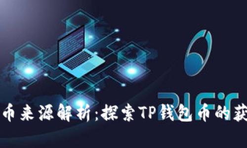 TP钱包币来源解析：探索TP钱包币的获取途径