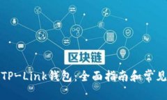 如何使用TP-Link钱包：全面指南和常见问题解答