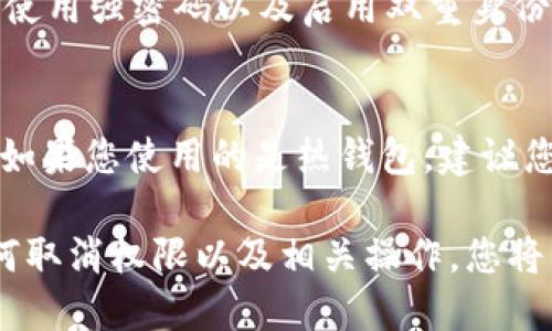   如何取消TP钱包的权限设置? / 

 guanjianci TP钱包,取消权限,区块链,加密货币,数字资产 /guanjianci 

在如今的数字经济时代，加密货币和区块链技术的迅猛发展使得各种数字资产的管理工具应运而生。而TP钱包作为一种热门的数字资产管理钱包，凭借其便捷性和安全性吸引了众多用户的青睐。然而，在使用TP钱包的过程中，有时用户可能需要取消某些权限设置，以保护个人隐私或资产安全。本文将逐步介绍如何取消TP钱包的权限设置，并深入探讨相关的重要性及注意事项。

TP钱包简介
TP钱包是一款基于主流区块链技术的数字资产钱包，支持多种数字货币的存储与交易。其设计理念是为用户提供安全、便捷的资产管理体验。用户可以通过TP钱包实现快速发送、接收和转账等功能，同时也可以连接各种去中心化应用（DApp），从而参与更多的区块链活动。

为何需要取消TP钱包的权限?
在使用TP钱包的过程中，用户可能会面临一些潜在的安全隐患。例如，某些应用程序可能请求访问用户的钱包权限，若这些应用并不可靠，可能会导致资产被盗或个人信息泄露。因此，定期审查和取消不必要的权限是保护数字资产安全的重要步骤。

如何取消TP钱包的权限设置?
取消TP钱包的权限设置并不是一项复杂的操作。以下是具体的步骤：
ol
    li打开TP钱包应用，登录你的账户。/li
    li在主页面找到“设置”选项，通常会在左上角或右下角。/li
    li进入设置后，找到“权限管理”或“应用管理”功能，这里会列出所有已授权的应用。/li
    li浏览已授权的应用，并选择你希望取消权限的应用。点击该应用后，会出现权限详情。/li
    li在权限详情中，选择“取消权限”或“撤销授权”。此时，系统可能会要求你确认操作。/li
    li确认后，权限设置将被成功取消。您可以返回权限管理页面，确保相关应用的权限显示为“未授权”。/li
/ol
需要注意的是，取消权限后，某些功能可能会受限。如果你非常依赖某个功能，建议在取消授权前认真考虑其必要性。

TP钱包的权限设置对资产安全的重要性
TP钱包的权限设置指的是用户对应用程序访问其钱包信息的控制权。拥有高权限的应用可以在一定程度上获取用户的资产信息，甚至进行转账等操作。所以，合理的权限设置不仅可以保护资产安全，也能维护个人隐私。以下是一些通常需要谨慎管理的权限：
ul
    li钱包信息访问权限：不可信应用程序若能访问您的钱包信息，可能会导致资产被非法转移。/li
    li交易操作权限：类似于网上银行的密码，一旦被他人获取，用户的数字资产可能面临被盗的风险。/li
    li联系人访问权限：某些应用程序还可能请求访问用户的通讯录，泄露个人隐私。/li
/ul
因此，用户在选择使用TP钱包与特定应用程序时，务必要对权限设置保持警惕，及时取消那些不再使用或不再信任的应用程序的权限。

常见问题
在使用TP钱包的过程中，用户可能会遇到各种问题。以下是可能会被用户问到的四个常见问题：

如何知道哪些应用被授权了TP钱包的权限?
用户可以通过TP钱包的设置界面查看已授权的应用。在“设置”中找到“权限管理”或“应用管理”功能，有些版本可能做得稍有不同，但通常会在设置页面的明确位置。授权的应用会被列出，并可能标明各自的权限类型。借助这个功能，用户可以清楚地了解自己授权了哪些应用，以便及时管理。

取消权限会影响我使用TP钱包的功能吗?
是的，取消某些权限可能会影响您的用户体验。例如，如果您取消了某个应用访问您的钱包权限，该应用可能无法完成您原本希望它执行的功能。但这也是保护您数字资产安全的代价。因此，理智地管理权限是必要的。如果不确定，可以在取消前测试应用的功能，确认哪些权限是必需的。

如何增强TP钱包的安全性?
要增强TP钱包的安全性，您可以遵循以下建议：首先，优先使用官方渠道下载TP钱包，避免使用不明来源的安装包；其次，定期检查权限设置，取消不必要的授权程序；此外，可以使用强密码以及启用双重身份验证（2FA），增加账户安全；最后，也要保持钱包应用始终是最新版本，以确保获得最新的安全修复和功能。

如果遗忘TP钱包的密码，怎么找回账户?
遗忘TP钱包密码的用户可以通过钱包的恢复功能找回账户。一般来说，您在创建钱包时会被要求备份助记词，一旦遗忘密码，可以使用这个助记词重置密码并恢复钱包。此外，如果您使用的是热钱包，建议您选择更安全的冷储存方式来保护您的数字资产，避免类似问题影响资产的安全。

总结来说，取消TP钱包的权限设置是保护资产安全的重要方法。用户在使用过程中应时刻保持警觉，定期审查权限及应用，确保其数字资产的安全性和个人隐私。通过了解如何取消权限以及相关操作，您将能更好地管理自己的数字资产，享受区块链带来的便利与安全。