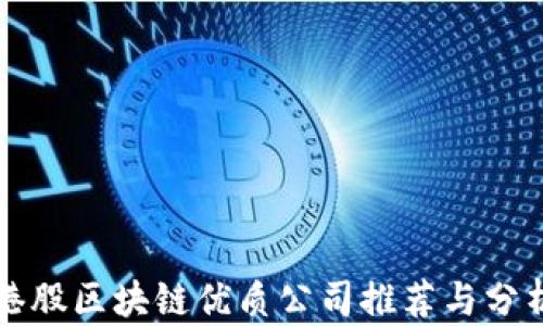 
港股区块链优质公司推荐与分析