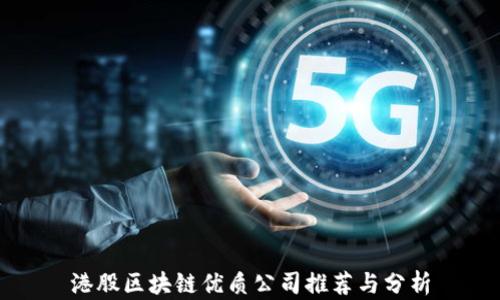 
港股区块链优质公司推荐与分析