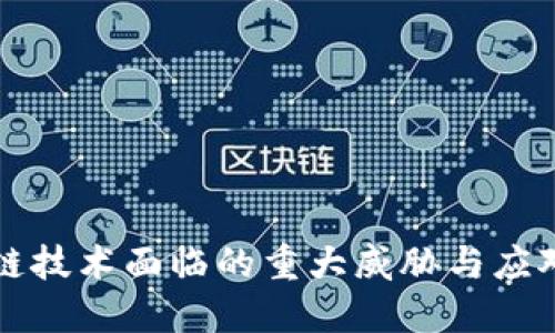 区块链技术面临的重大威胁与应对机制