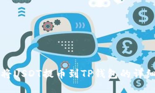 如何将USDT提币到TP钱包的详细指导