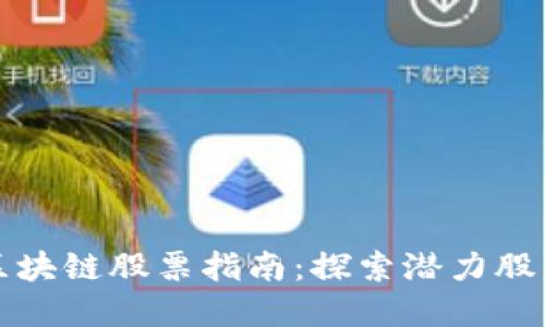 瑞士投资区块链股票指南：探索潜力股与市场趋势