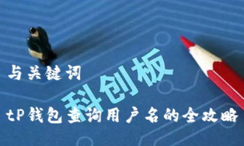 与关键词

tP钱包查询用户名的全攻略