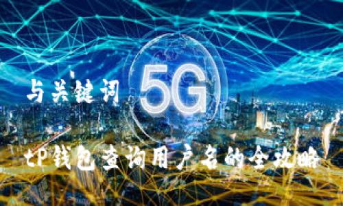 与关键词

tP钱包查询用户名的全攻略
