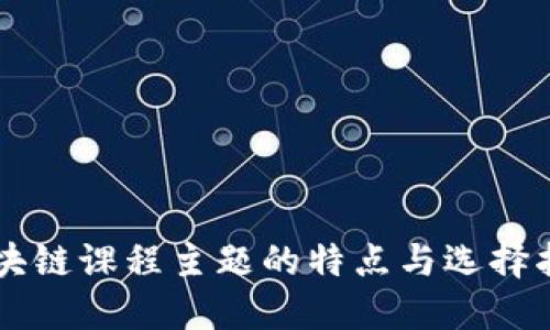 区块链课程主题的特点与选择指南