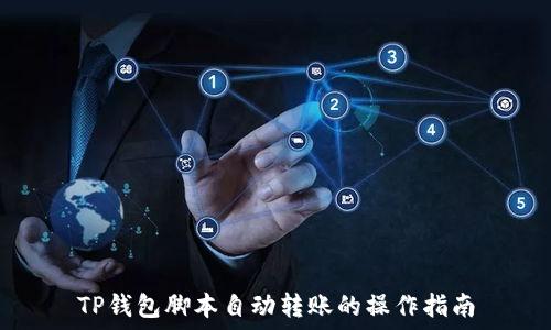   
TP钱包脚本自动转账的操作指南