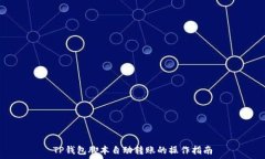   TP钱包脚本自动转账的操作指南