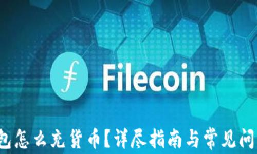 
t p钱包怎么充货币？详尽指南与常见问题解答