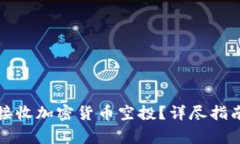 如何使用TP钱包接收加密货币空投？详尽指南及常