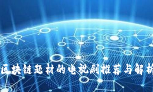 区块链题材的电视剧推荐与解析