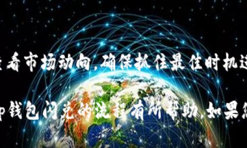   t p钱包闪兑使用流程详解，轻松掌握数字货币交易 / 

 guanjianci t p钱包, 闪兑, 数字货币, 交易流程, 加密资产 /guanjianci 

随着数字货币的快速发展，越来越多的人开始接触和使用加密资产。在这其中，t p钱包作为一款流行的数字货币钱包，其闪兑功能吸引了众多用户的关注。闪兑，顾名思义，是一种快速的资产交换方式，使用户可以在不同的数字资产之间进行实时兑换，而无需繁琐的操作流程。本文将详细介绍t p钱包闪兑的使用流程，帮助用户快速上手。

t p钱包闪兑功能概述
t p钱包闪兑功能不仅支持常见的比特币、以太坊等主流数字货币的兑换，同时也支持多种山寨币的交易，使得用户可以根据市场行情灵活调整自己的资产配置。通过闪兑，用户能够以实时汇率快速完成两个不同的数字资产之间的兑换，避免了传统交易的复杂和慢速。

如何注册和设置t p钱包
在使用t p钱包的闪兑功能之前，用户首先需要注册并设置钱包账户。以下是注册和设置步骤：
ol
  li访问t p钱包的官方网站，找到注册入口。/li
  li填写邮箱、密码等基本信息，进行账号注册。/li
  li根据系统提示完成邮箱验证，确保账号的安全性。/li
  li下载并安装t p钱包的手机应用，登陆预先注册的账户。/li
  li在应用中设置安全密码、开启双重认证等功能，以增加账户的安全性。/li
/ol

t p钱包的闪兑使用流程
一旦用户完成了t p钱包的注册及设置，就可以开始使用闪兑功能了。具体的闪兑使用流程如下：
ol
  li打开t p钱包应用，并使用注册的账号登录。/li
  li在首页选择“闪兑”选项。/li
  li选择想要兑换的货币类型，例如从比特币兑换为以太坊。/li
  li输入要兑换的金额，系统会自动显示当前的实时汇率。/li
  li确认兑换信息无误后，点击“确认兑换”按钮。/li
  li输入安全密码进行确认，等待系统处理。/li
  li兑换完成后，可以在资产列表中查看到新资产的余额。/li
/ol

t p钱包闪兑的优势
t p钱包闪兑功能相较于其他钱包的优势主要体现在以下几个方面：
ul
  listrong便捷快速：/strong通过简单几步即可完成资产兑换，极大缩短了传统交易的手续。/li
  listrong实时汇率：/strong用户能够实时看到不同数字货币之间的兑换汇率，帮助其做出更优的交易选择。/li
  listrong安全性高：/strongt p钱包提供多重安全措施，确保用户资产的安全。/li
/ul

维护和管理闪兑交易记录
使用t p钱包完成闪兑后，用户可以在应用中查看交易记录，帮助用户了解自己的资产变动情况。
ol
  li在钱包首页，找到“交易记录”选项。/li
  li用户可以查看所有的交易历史，包括兑换时间、类型、金额及手续费等信息。/li
  li用户可选中任意交易进行详细查看，了解每笔交易的实际情况。/li
/ol

常见问题解答

1. t p钱包闪兑的手续费是多少？
闪兑时手续费是许多用户关注的焦点，t p钱包在不同的资产之间闪兑时会收取一定比例的手续费。目前，手续费率通常在0.5%-1%之间，具体会因市场波动而有所变动。用户在兑换前，可查看实时汇率及手续费信息，确保做出合理的兑换决策。在交易过程中，系统会自动计算出需支付的手续费，用户确认后即为最终金额。

2. t p钱包闪兑是否支持所有数字货币？
t p钱包的闪兑功能并不是针对所有数字货币开放的，而是支持多种主流及部分小众数字资产的兑换。具体支持的币种列表会随着市场的变化不断更新，用户可以在t p钱包的官方公告或者“闪兑”页面找到最新支持的币种信息。对于不支持的币种，用户可以通过其他交易所或平台进行交易。

3. 如何提高t p钱包的安全性？
为了确保t p钱包的安全性，用户可以采取以下几点措施：第一，设置强密码并定期更换。第二，开启双重身份验证功能，确保即使账户密码泄露，入侵者也无法轻松访问账户。第三，保持钱包应用程序和设备的更新，以防止潜在的安全漏洞。此外，用户应定期备份钱包数据，以防数据丢失。

4. 为什么闪兑的汇率会波动？
闪兑的汇率主要受市场供需和交易环境的影响，随着需求的变化，汇率会有所波动。用户在进行闪兑前，可以通过第三方行情网站或者应用内行情功能查看市场动向，确保抓住最佳时机进行交易。此外，数字资产市场相对较为复杂，全球范围内的交易情况也会影响汇率，因此可选择在交易较活跃时段进行闪兑，以获取相对稳定的汇率。

总而言之，t p钱包的闪兑功能是一个便捷、高效的数字资产交易方式，通过简单的流程和较高的安全性来满足用户的需求。希望本文对您了解和使用t p钱包闪兑的流程有所帮助。如果您对数字货币感兴趣，欢迎持续关注有关的最新动态和市场信息。