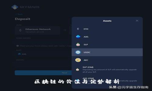 区块链的价值与优势解析