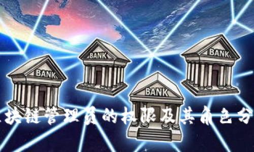 区块链管理员的权限及其角色分析